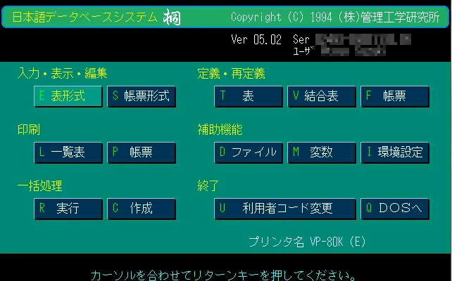 日本語データベースシステム桐（MS-DOS）