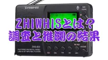 【ZWS-603購入】ZHIWHISとは？調査と推測の結果