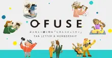 OFUSE (オフセ) | クリエイター応援プラットフォーム