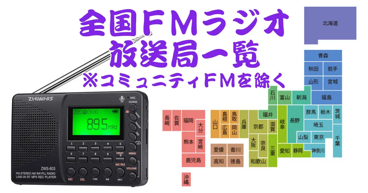 全国FMラジオ放送局一覧