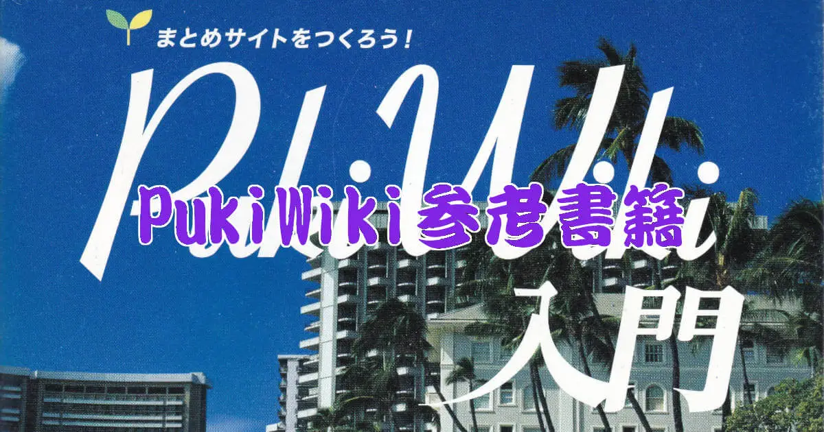 PukiWiki参考書籍