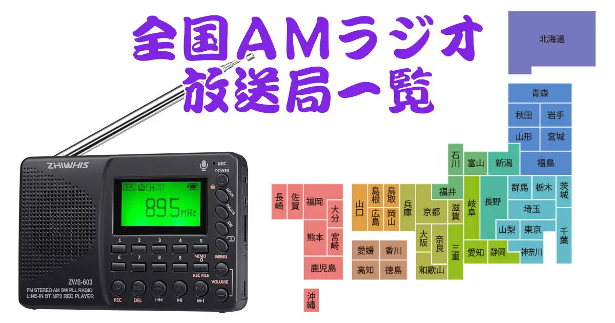 全国AMラジオ放送局一覧
