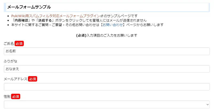 PukiWiki用スパムフィルタ対応メールフォームプラグイン