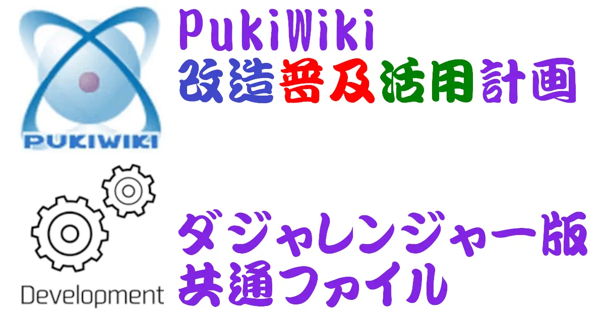PukiWikiエターナルウェア版共通ファイル