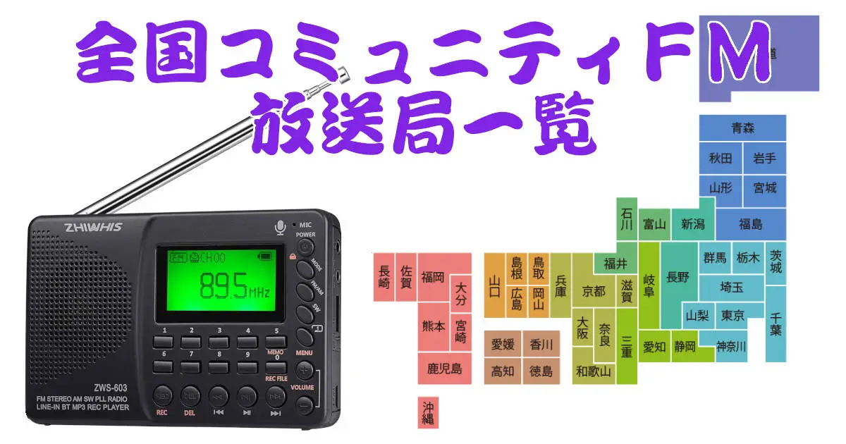 全国コミュニティFM放送局一覧