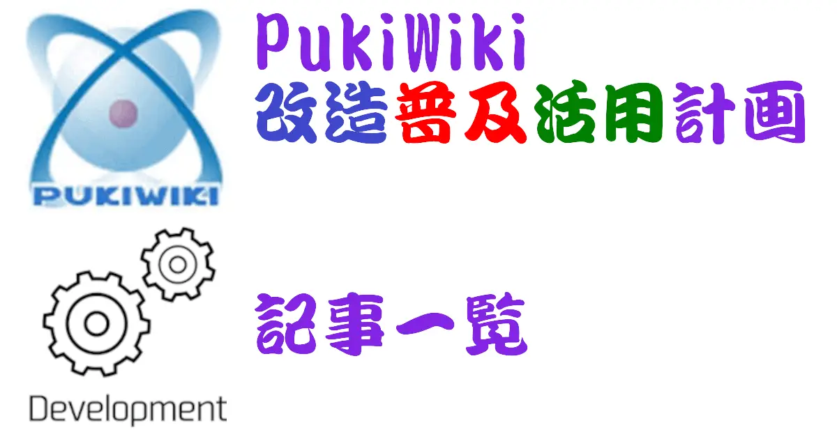 PukiWiki改造計画 記事一覧