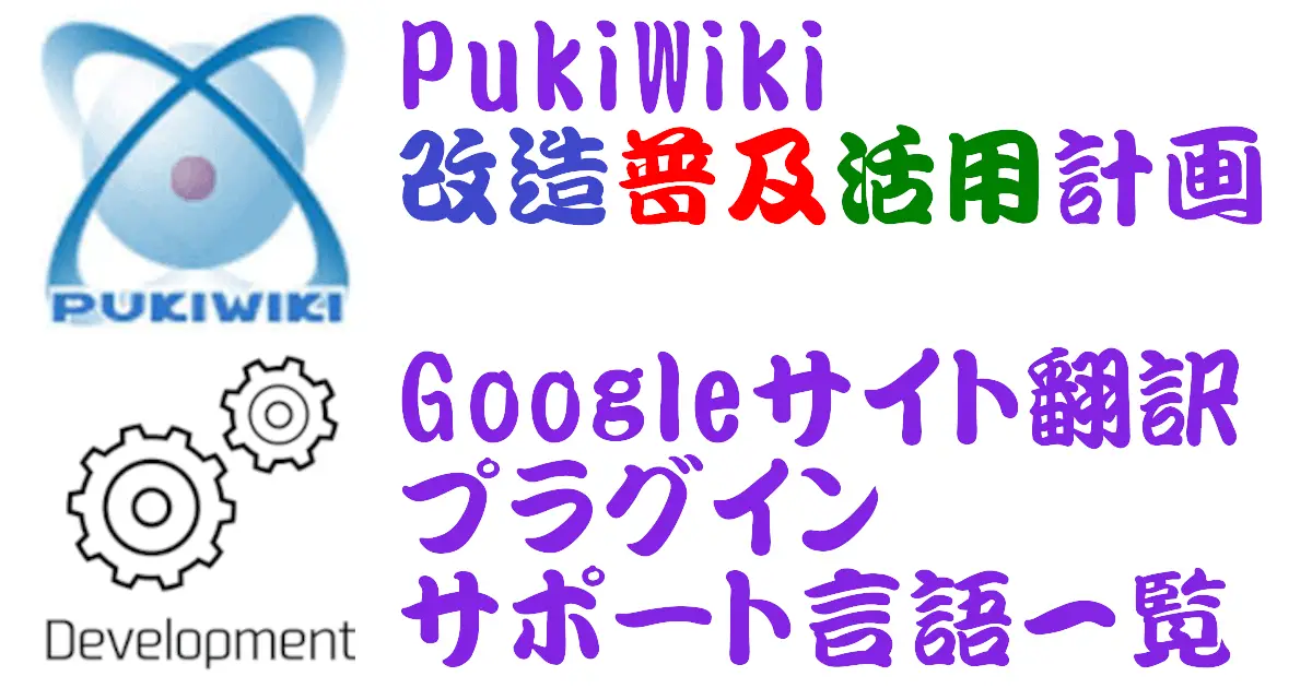 PukiWiki用Googleサイト翻訳プラグイン サポート言語一覧