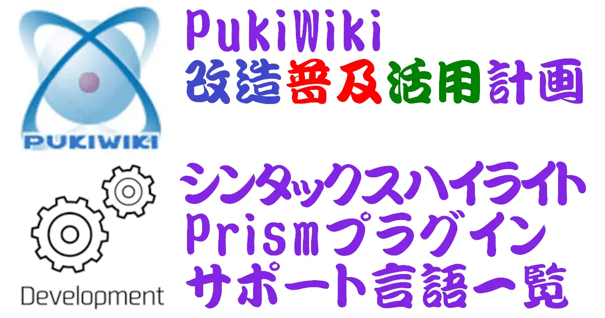 PukiWiki用シンタックスハイライトPrismプラグイン サポート言語一覧
