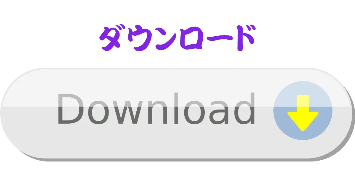 ダウンロード