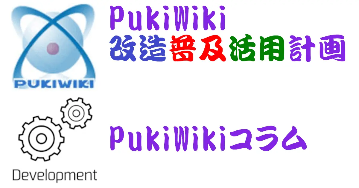 PukiWikiコラム
