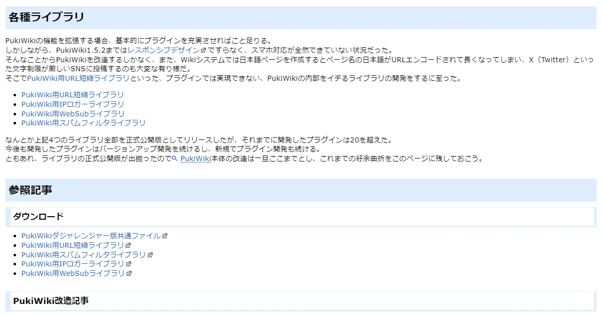 PukiWiki本体改造