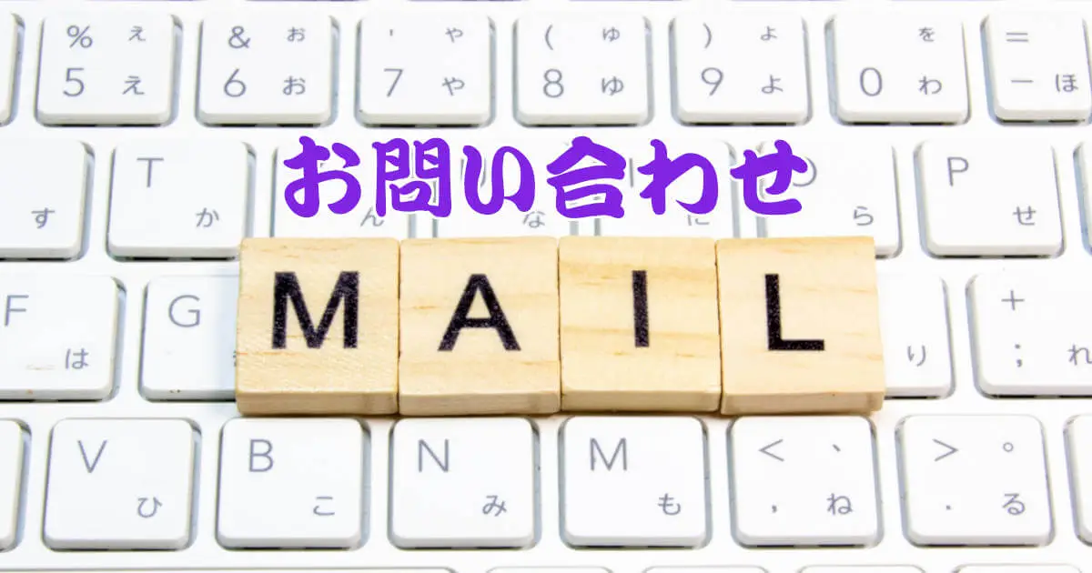 お問い合わせ
