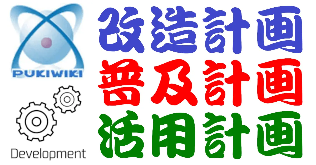 PukiWiki改造普及活用計画 PukiWiki改造普及活用計画