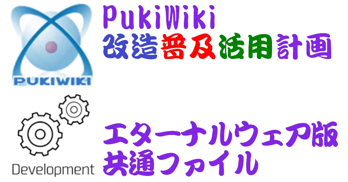 PukiWikiダジャレンジャー版共通ファイル