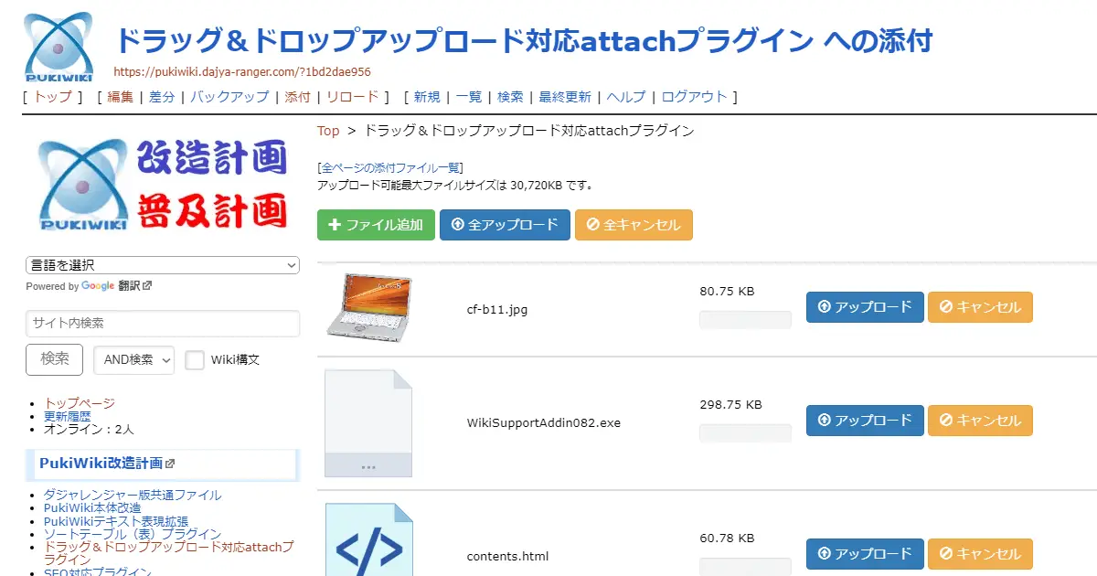 PukiWiki用ドラッグ&ドロップアップロード対応attachプラグイン