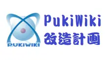 PukiWiki1.5.2をレスポンシブデザインに変更する！