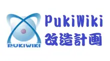 PukiWikiにSEO対応プラグインを導入してサイト構成を変更する！