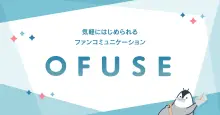 OFUSE (オフセ) | クリエイター応援プラットフォーム