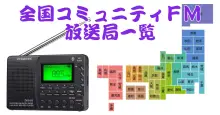 全国コミュニティFM放送局一覧